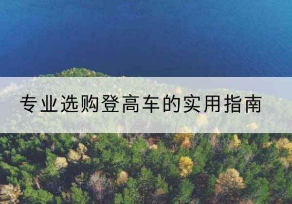 永吉电动登高车厂家推荐-专业选购登高车的实用指南