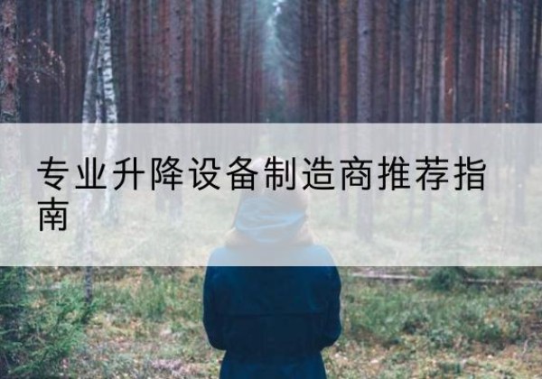 永吉电动剪叉升降平台厂家-专业升降设备制造商推荐指南